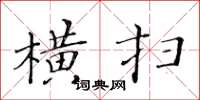 黃華生橫掃楷書怎么寫