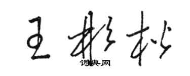 駱恆光王彬楷草書個性簽名怎么寫