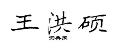 袁強王洪碩楷書個性簽名怎么寫