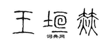 陳聲遠王垣赫篆書個性簽名怎么寫