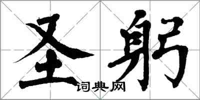 翁闓運聖躬楷書怎么寫