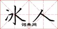 荊霄鵬冰人楷書怎么寫
