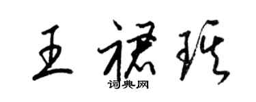 梁錦英王裙琪草書個性簽名怎么寫