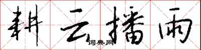錢沛雲耕雲播雨行書怎么寫