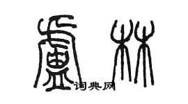 陳墨盧林篆書個性簽名怎么寫