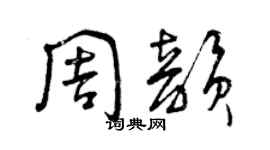 曾慶福周韻草書個性簽名怎么寫