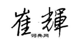 王正良崔輝行書個性簽名怎么寫