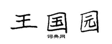 袁強王國園楷書個性簽名怎么寫