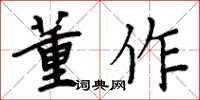 周炳元董作楷書怎么寫