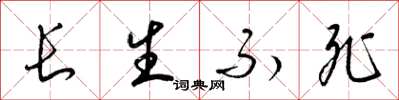 梁錦英長生不死草書怎么寫