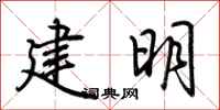 荊霄鵬建明行書怎么寫