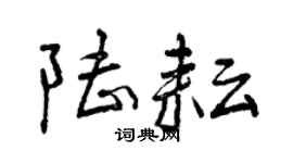 曾慶福陸耘行書個性簽名怎么寫