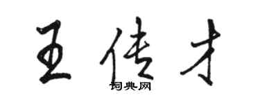 駱恆光王傳才行書個性簽名怎么寫