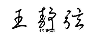 梁錦英王靜弦草書個性簽名怎么寫