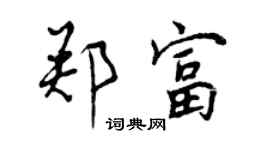 曾慶福鄭富行書個性簽名怎么寫