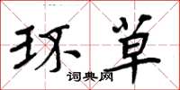 周炳元環草楷書怎么寫