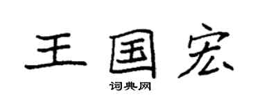 袁強王國宏楷書個性簽名怎么寫