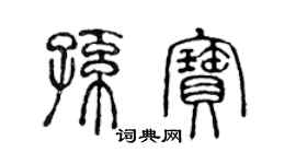 陳聲遠孫寶篆書個性簽名怎么寫