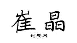 袁強崔晶楷書個性簽名怎么寫