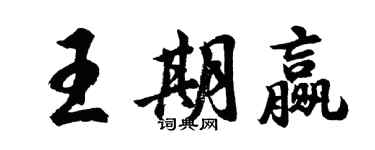 胡問遂王期贏行書個性簽名怎么寫