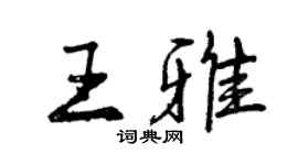 曾慶福王雅行書個性簽名怎么寫