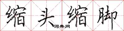 田英章縮頭縮腳楷書怎么寫