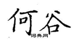 丁謙何谷楷書個性簽名怎么寫