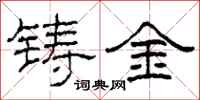 柯春海鑄金隸書怎么寫