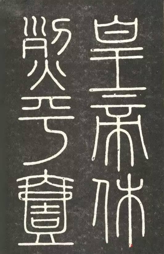 李斯篆書《會稽刻石》