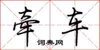 荊霄鵬牽車行書怎么寫
