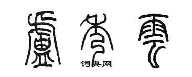 陳墨盧秀雲篆書個性簽名怎么寫