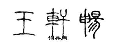陳聲遠王軒暢篆書個性簽名怎么寫