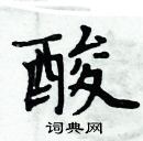 周炳元寫的硬筆楷書酸