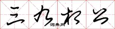 朱錫榮三九相公草書怎么寫