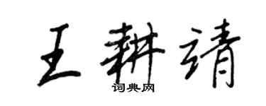 王正良王耕靖行書個性簽名怎么寫