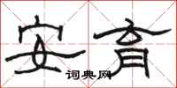 駱恆光安育隸書怎么寫