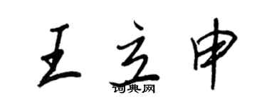王正良王立申行書個性簽名怎么寫