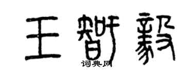 曾慶福王智毅篆書個性簽名怎么寫
