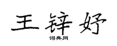 袁強王鋅妤楷書個性簽名怎么寫