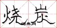 駱恆光燒炭隸書怎么寫