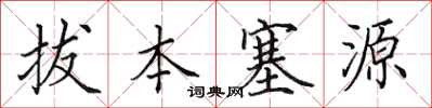 田英章拔本塞源楷書怎么寫