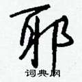 瘦硬筆草書書法字典_瘦鋼筆草書字帖
