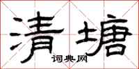 曾慶福清塘隸書怎么寫