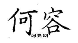 丁謙何容楷書個性簽名怎么寫