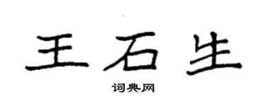 袁強王石生楷書個性簽名怎么寫