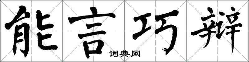 翁闓運能言巧辯楷書怎么寫