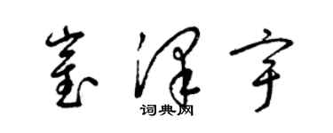 梁錦英崔澤宇草書個性簽名怎么寫