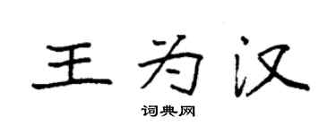袁強王為漢楷書個性簽名怎么寫