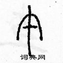 余巨力寫的硬筆篆書午