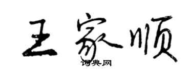 曾慶福王家順行書個性簽名怎么寫